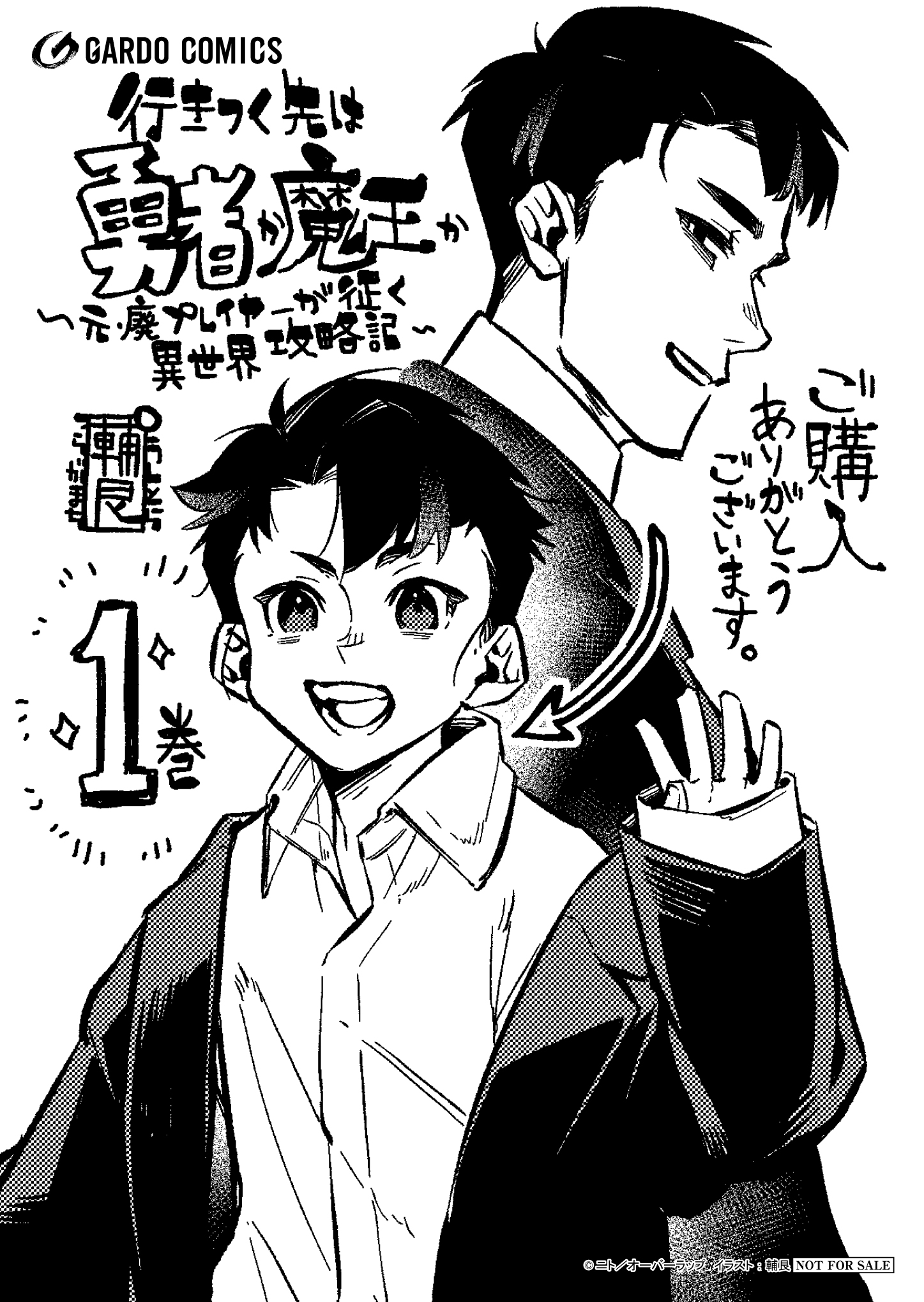 【ガルド】『行き着く先は勇者か魔王か　元・廃プレイヤーが征く異世界攻略記-1』A6ペーパー